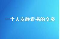 一个人安静看书的文案(精选55句)