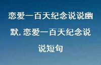 恋爱一百天纪念说说短句(100句) 恋爱一百天纪念说说短句(100句)