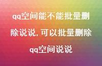 可以批量删除qq空间说说【100句文案】 可以批量删除qq空间说说【100句文案】