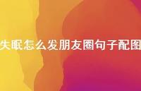 失眠怎么发朋友圈句子配图49句汇总
