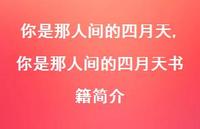 你是那人间的四月天书籍简介【精品文案100句】 你是那人间的四月天书籍简介【精品文案100句】