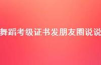 舞蹈考级证书发朋友圈说说【100句精选短句合集】 舞蹈考级证书发朋友圈说说【100句精选短句合集】