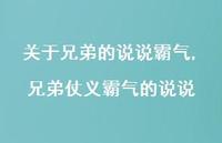 兄弟仗义霸气的说说【100句文案】