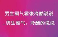 男生霸气、冷酷的说说(100句) 男生霸气、冷酷的说说(100句)