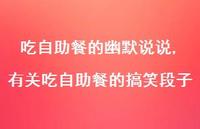 有关吃自助餐的搞笑段子(100句) 有关吃自助餐的搞笑段子(100句)