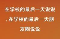 在学校的最后一天朋友圈说说【精选100句】