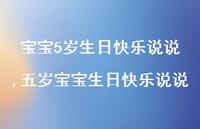 五岁宝宝生日快乐说说【精选100句】