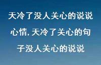 天冷了关心的句子没人关心的说说【100句文案】 天冷了关心的句子没人关心的说说【100句文案】
