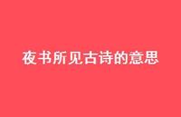 夜书所见古诗的意思75句汇总 夜书所见古诗的意思75句汇总