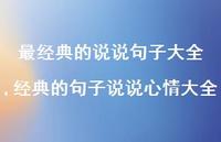 经典的句子说说心情大全(100句) 经典的句子说说心情大全(100句)