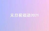 元旦祝福语202137句汇总 元旦祝福语202137句汇总