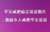 激励女人减肥早安说说【100句文案】 激励女人减肥早安说说【100句文案】