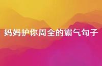 妈妈护你周全的霸气句子【100句精选短句合集】