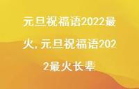 元旦祝福语2022最火长辈【精品文案100句】