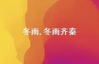 冬雨齐秦【100句文案精选】 冬雨齐秦【100句文案精选】