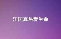 汪国真热爱生命71句汇总 汪国真热爱生命71句汇总