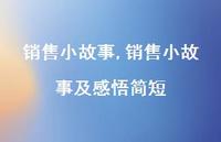 销售小故事及感悟简短【精品文案100句】 销售小故事及感悟简短【精品文案100句】