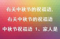 有关中秋节的祝福语 中秋节祝福语 1、家人是【精品文案100句】