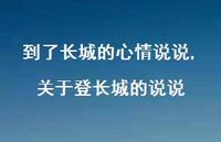 关于登长城的说说(100句)