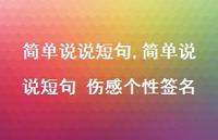 简单说说短句 伤感个性签名【精选100句】 简单说说短句 伤感个性签名【精选100句】