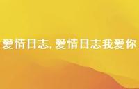爱情日志我爱你【100句文案精选】