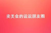 卖美食的说说朋友圈【100句精选短句合集】