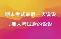 期末考试后的说说【精选100句】 期末考试后的说说【精选100句】