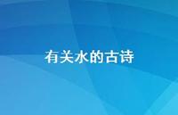 有关水的古诗71句汇总 有关水的古诗71句汇总