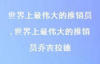 世界上最伟大的推销员乔吉拉德【精品文案100句】