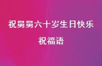 祝舅舅六十岁生日快乐祝福语合集44句精选
