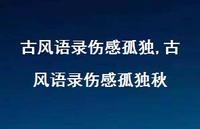 古风语录伤感孤独秋【精选100句】