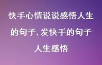 发快手的句子人生感悟【精选100句】 发快手的句子人生感悟【精选100句】