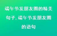 端午节发朋友圈的语句【精品文案100句】