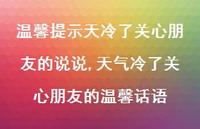 天气冷了关心朋友的温馨话语【100句文案】 天气冷了关心朋友的温馨话语【100句文案】