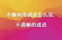 不通顺的成语【精选100句】