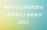 恭喜考上大学的祝贺词四字【100句文案精选】