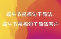 端午节祝福句子简洁客户【精品文案100句】