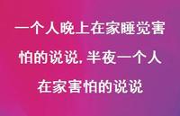 半夜一个人在家害怕的说说(100句) 半夜一个人在家害怕的说说(100句)