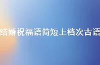 结婚祝福语简短上档次古语合集61句精选