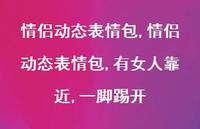 情侣动态表情包,有女人靠近,一脚踢开【精选54句】