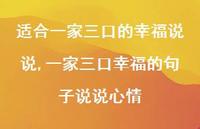 一家三口幸福的句子说说心情(100句) 一家三口幸福的句子说说心情(100句)