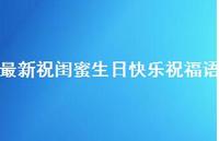 较新祝闺蜜生日快乐祝福语合集45句精选 较新祝闺蜜生日快乐祝福语合集45句精选