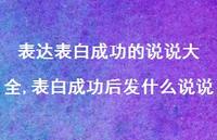 表白成功后发什么说说(100句) 表白成功后发什么说说(100句)