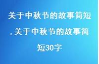 关于中秋节的故事简短30字【精品文案100句】
