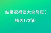 结婚祝福语大全简短(精选170句)合集52句精选