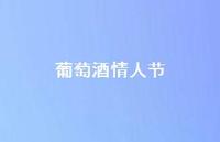 葡萄酒情人节46句汇总