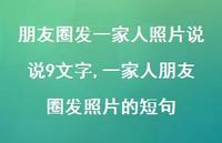 一家人朋友圈发照片的短句(100句)