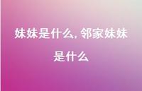 邻家妹妹是什么【100句文案】