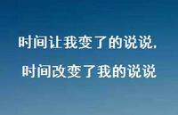 时间改变了我的说说(100句) 时间改变了我的说说(100句)