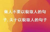 关于以貌取人的句子(100句) 关于以貌取人的句子(100句)